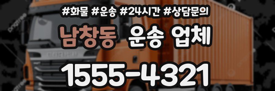 남창동 운송 업체