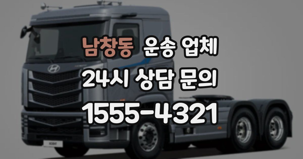 남창동 운송 업체