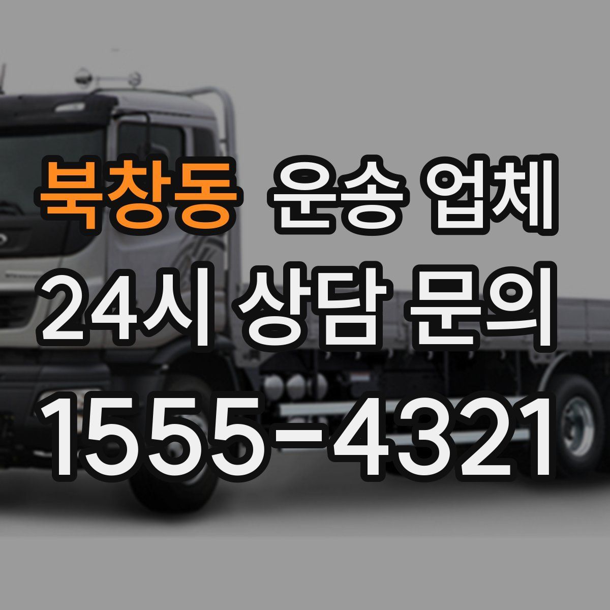 북창동 운송 업체