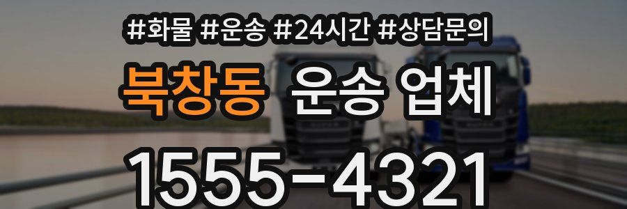북창동 운송 업체