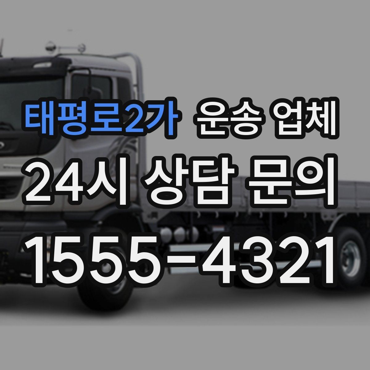 태평로2가 운송 업체 실패 없는 이용을 위한 체크리스트