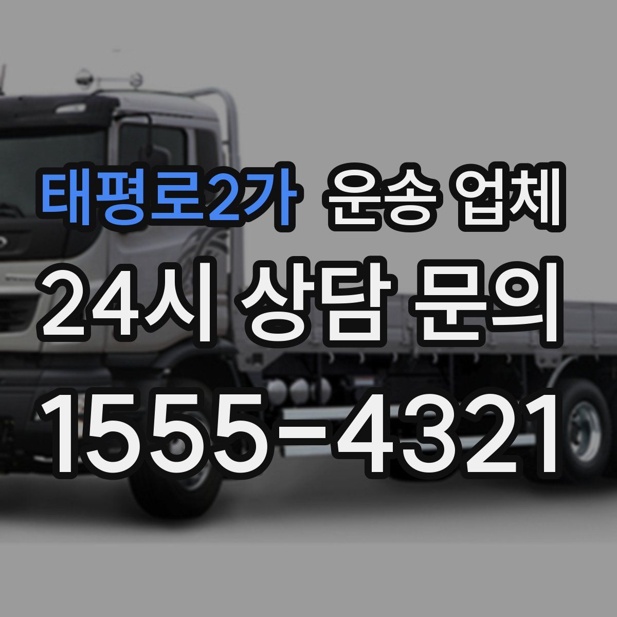 태평로2가 운송 업체