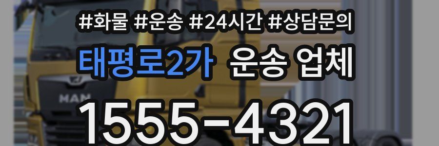 태평로2가 운송 업체
