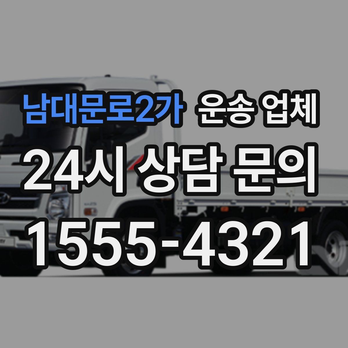 남대문로2가 운송 업체 장거리 운송 시 체크 포인트