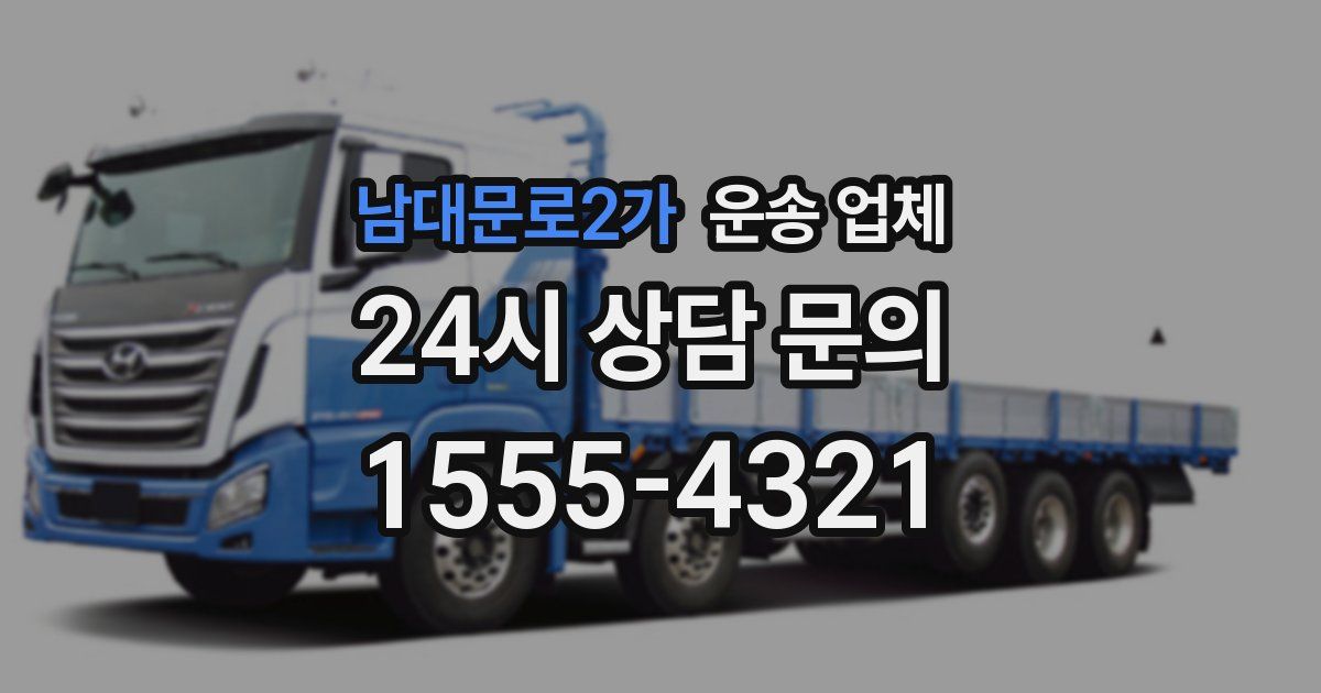 남대문로2가 운송 업체