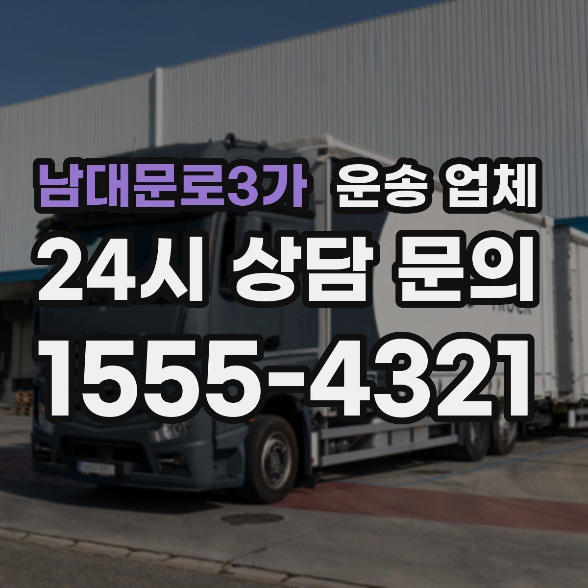 남대문로3가 운송 업체 빠르게 선택하는 기준 정리