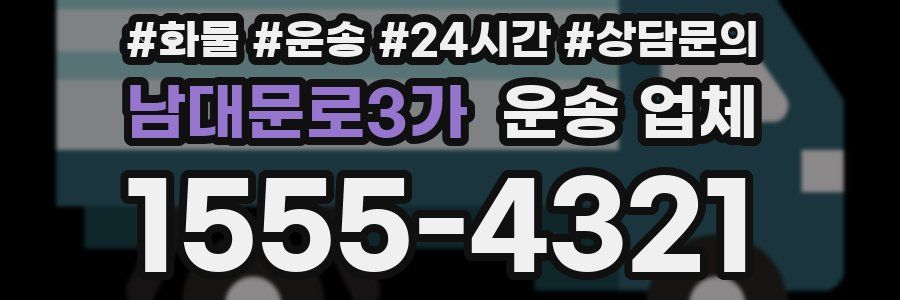 남대문로3가 운송 업체