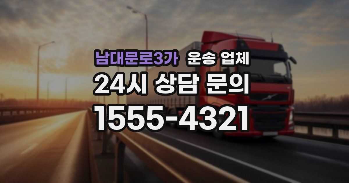 남대문로3가 운송 업체