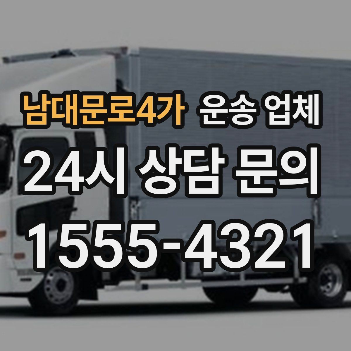 남대문로4가 운송 업체 선택 시 가장 먼저 봐야 할 기준