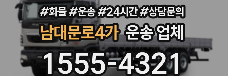 남대문로4가 운송 업체
