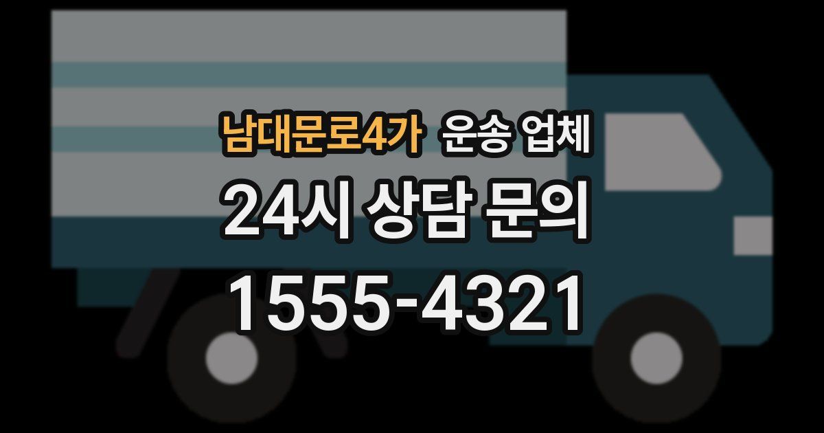 남대문로4가 운송 업체