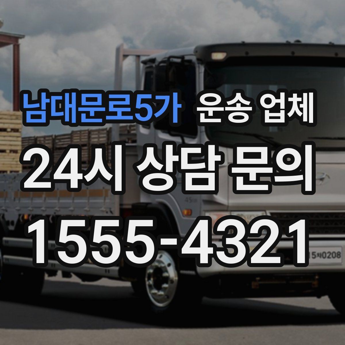 남대문로5가 운송 업체 단순 운송과 종합 서비스 차이 이해하기