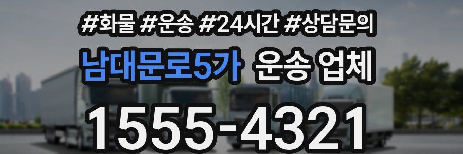 남대문로5가 운송 업체