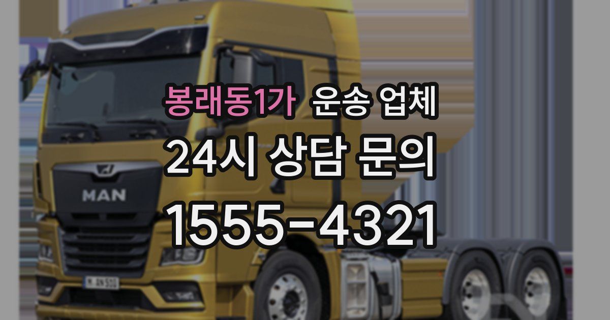 봉래동1가 운송 업체