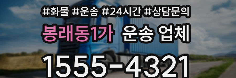 봉래동1가 운송 업체