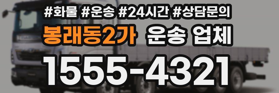 봉래동2가 운송 업체
