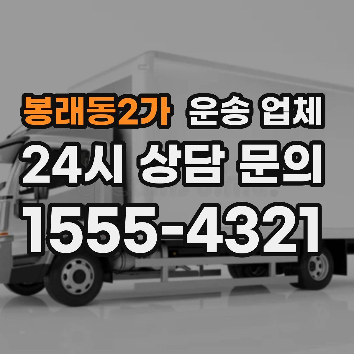 봉래동2가 운송 업체