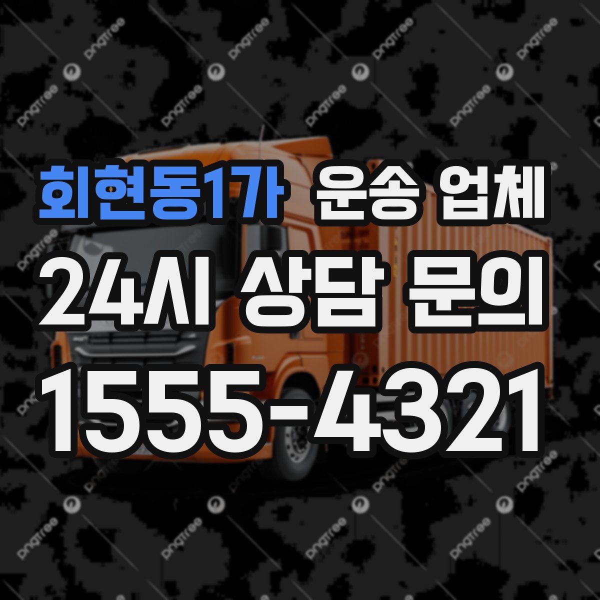 회현동1가 운송 업체