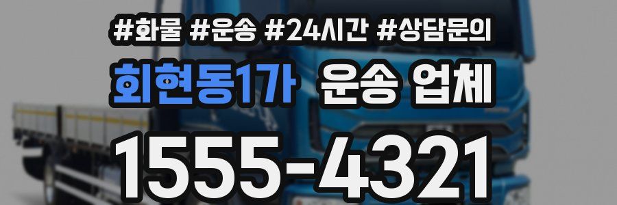 회현동1가 운송 업체