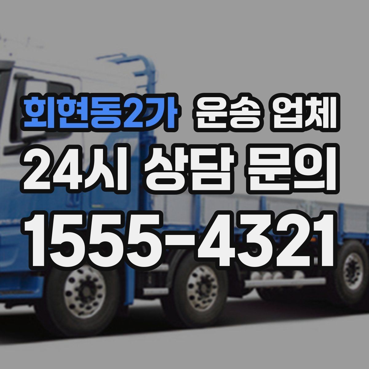 회현동2가 운송 업체 안전 운송이 중요한 이유