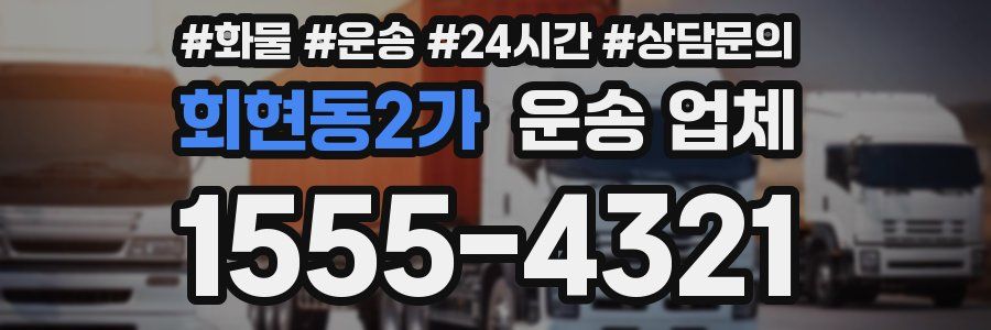 회현동2가 운송 업체