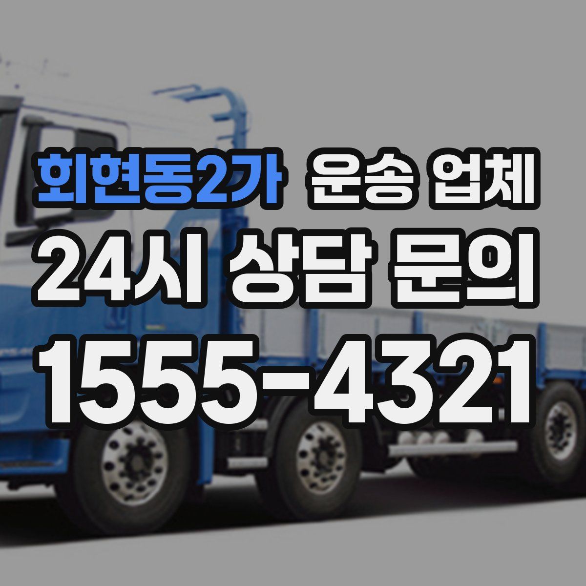 회현동2가 운송 업체