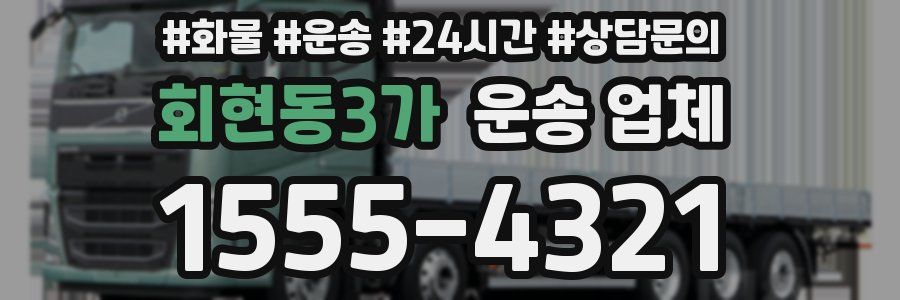 회현동3가 운송 업체