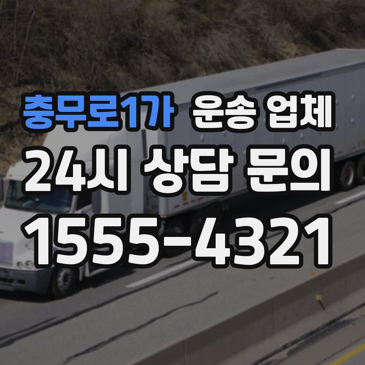 충무로1가 운송 업체