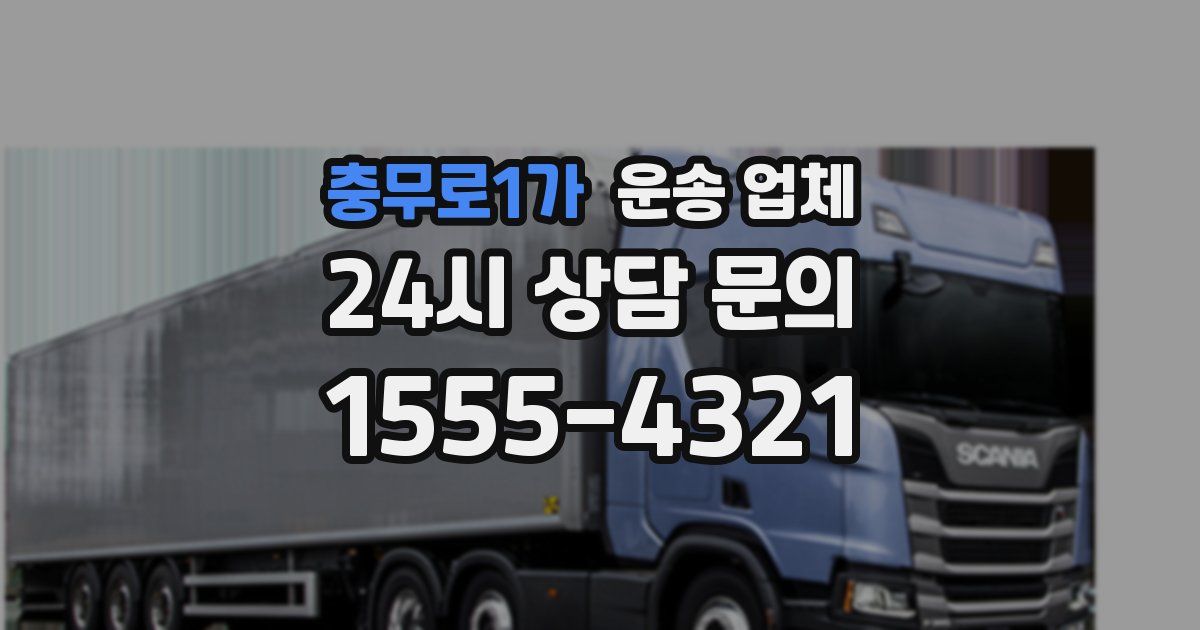 충무로1가 운송 업체