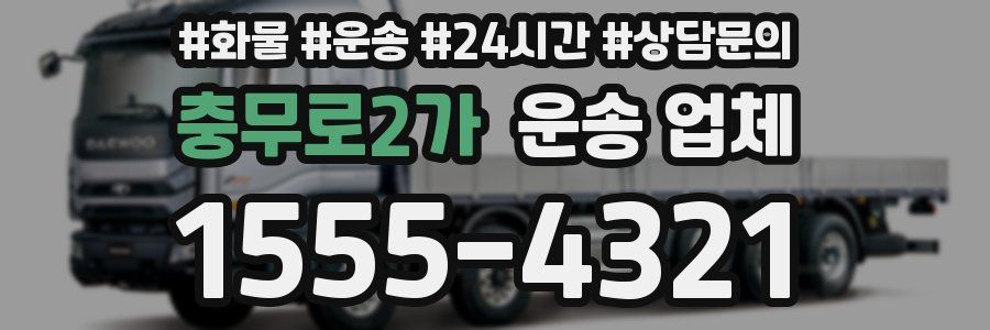 충무로2가 운송 업체