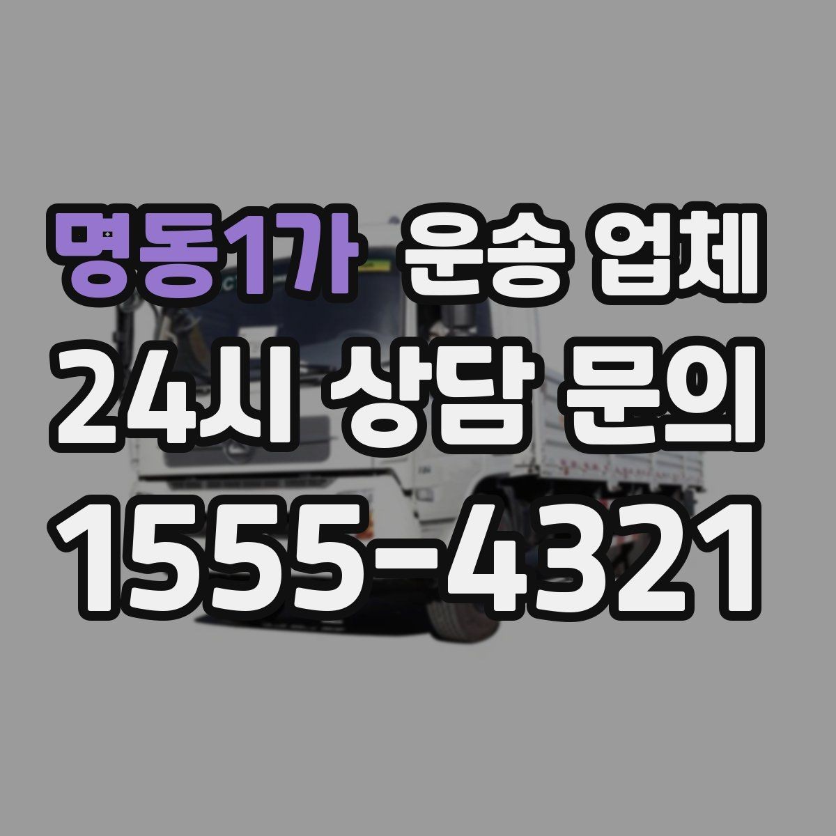명동1가 운송 업체 합리적인 비용으로 이용하는 방법