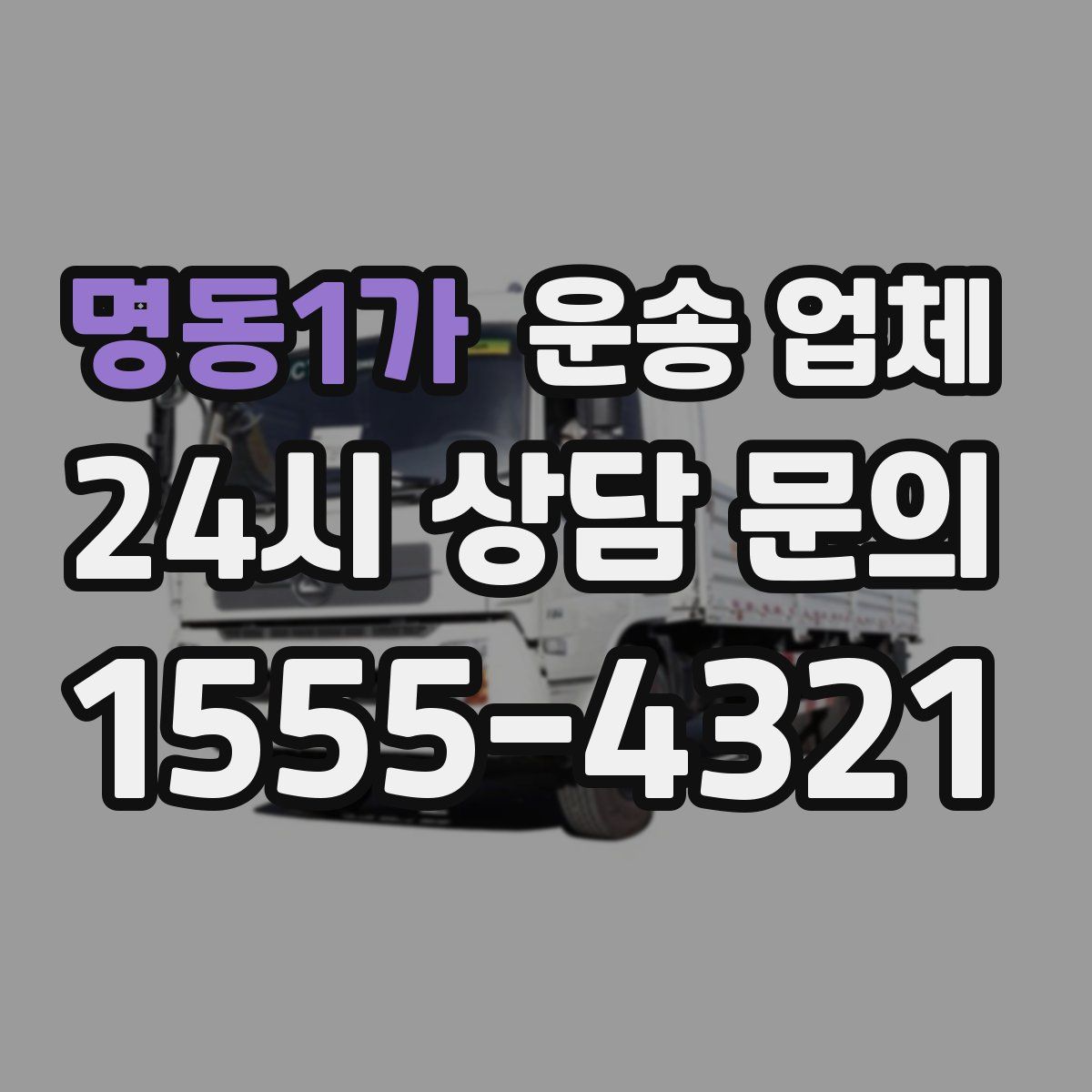 명동1가 운송 업체