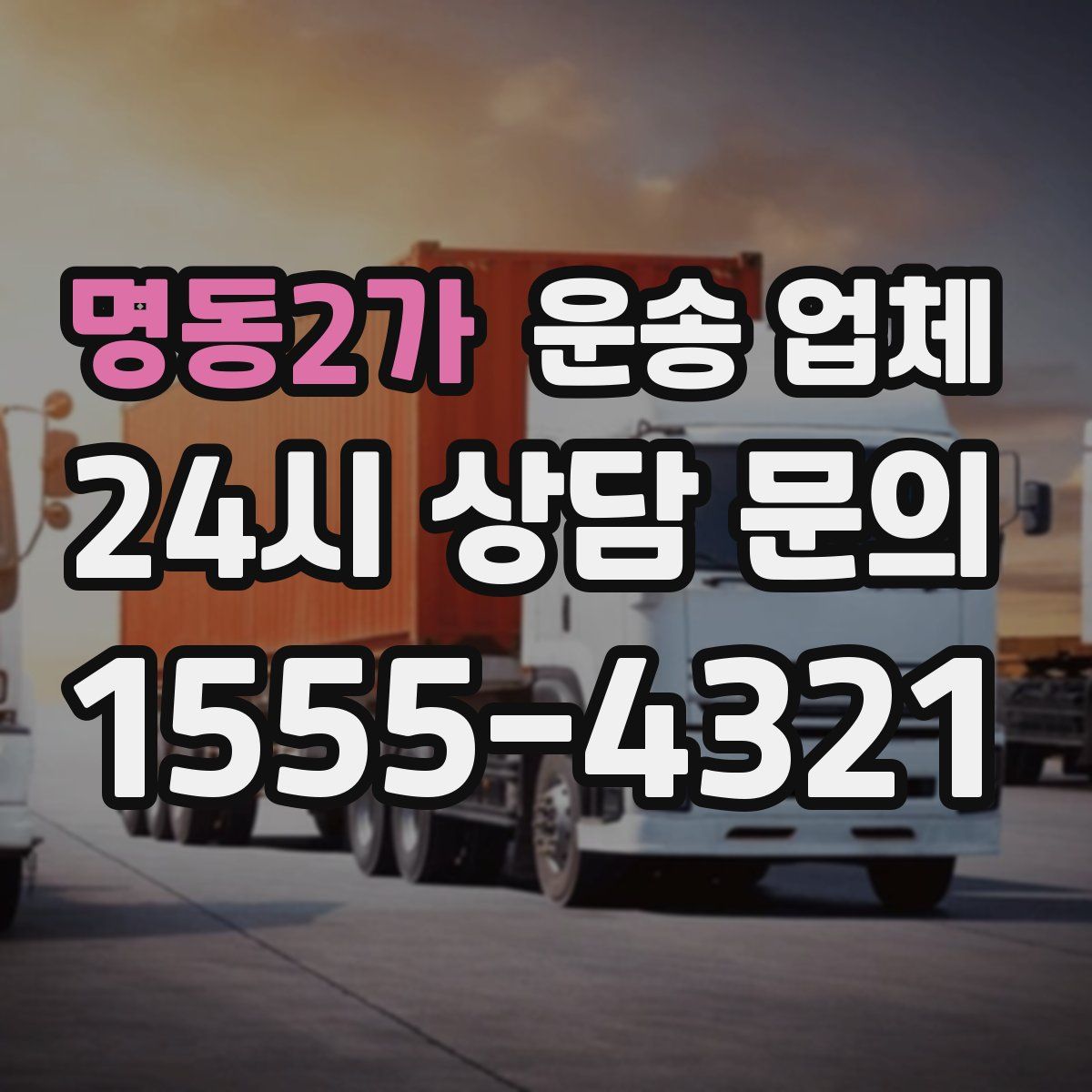 명동2가 운송 업체