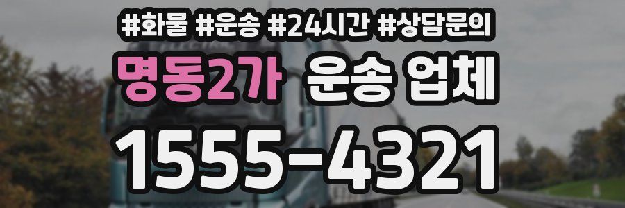 명동2가 운송 업체