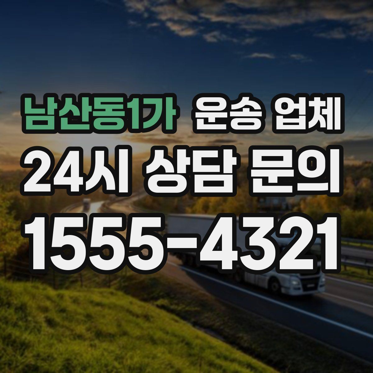 남산동1가 운송 업체 기사와 원활한 소통 방법