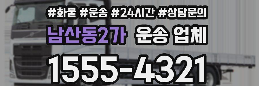 남산동2가 운송 업체
