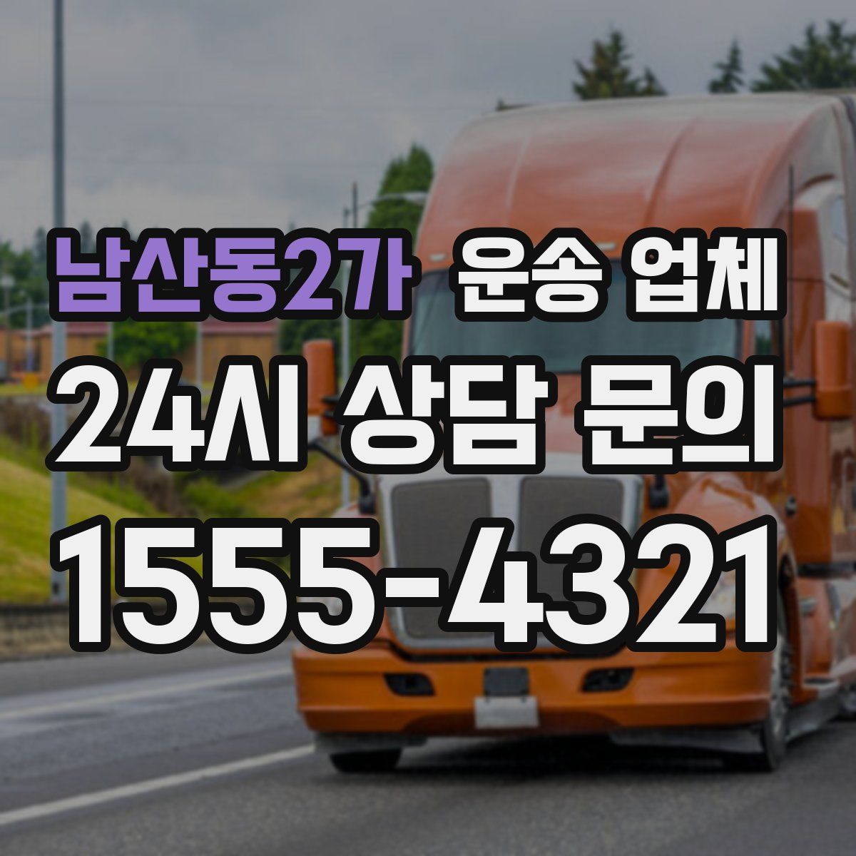 남산동2가 운송 업체