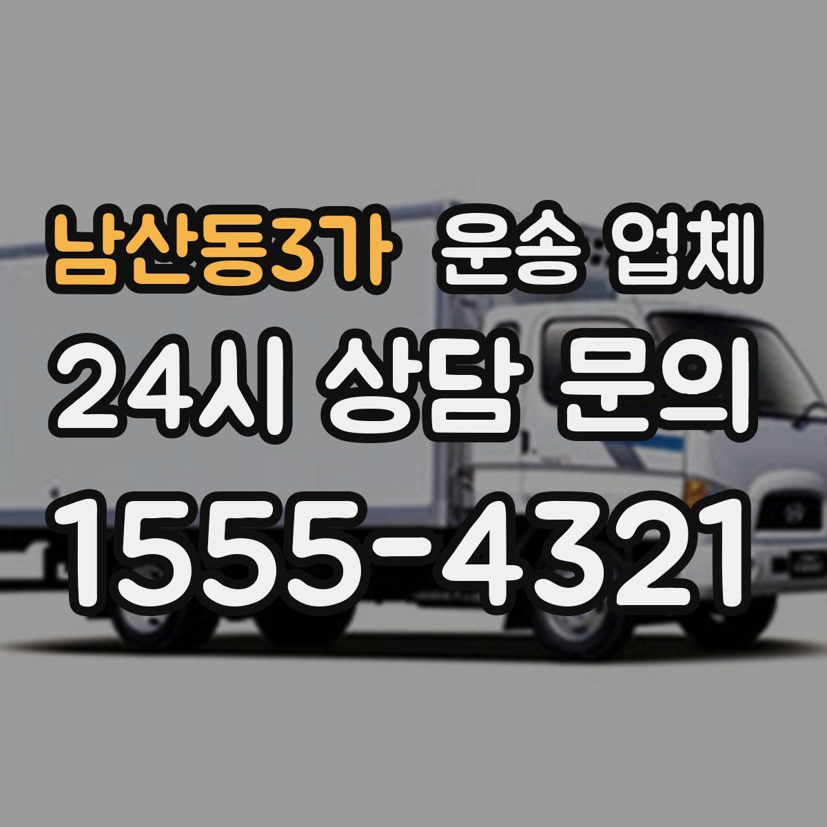 남산동3가 운송 업체