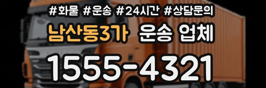 남산동3가 운송 업체
