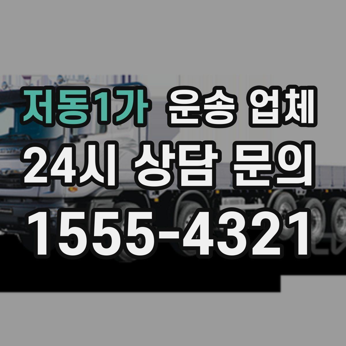저동1가 운송 업체 이용 전 반드시 확인해야 할 것
