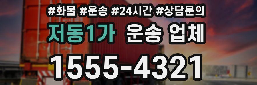 저동1가 운송 업체