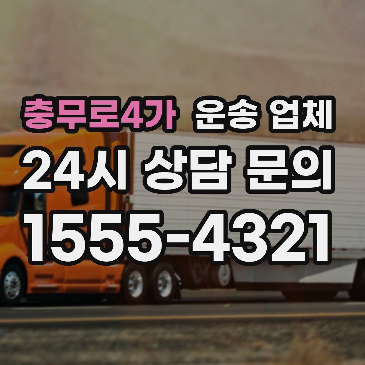 충무로4가 운송 업체 긴급 운송 서비스 특징