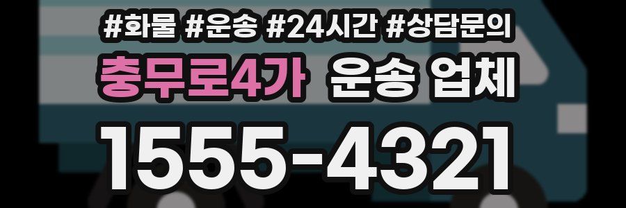 충무로4가 운송 업체