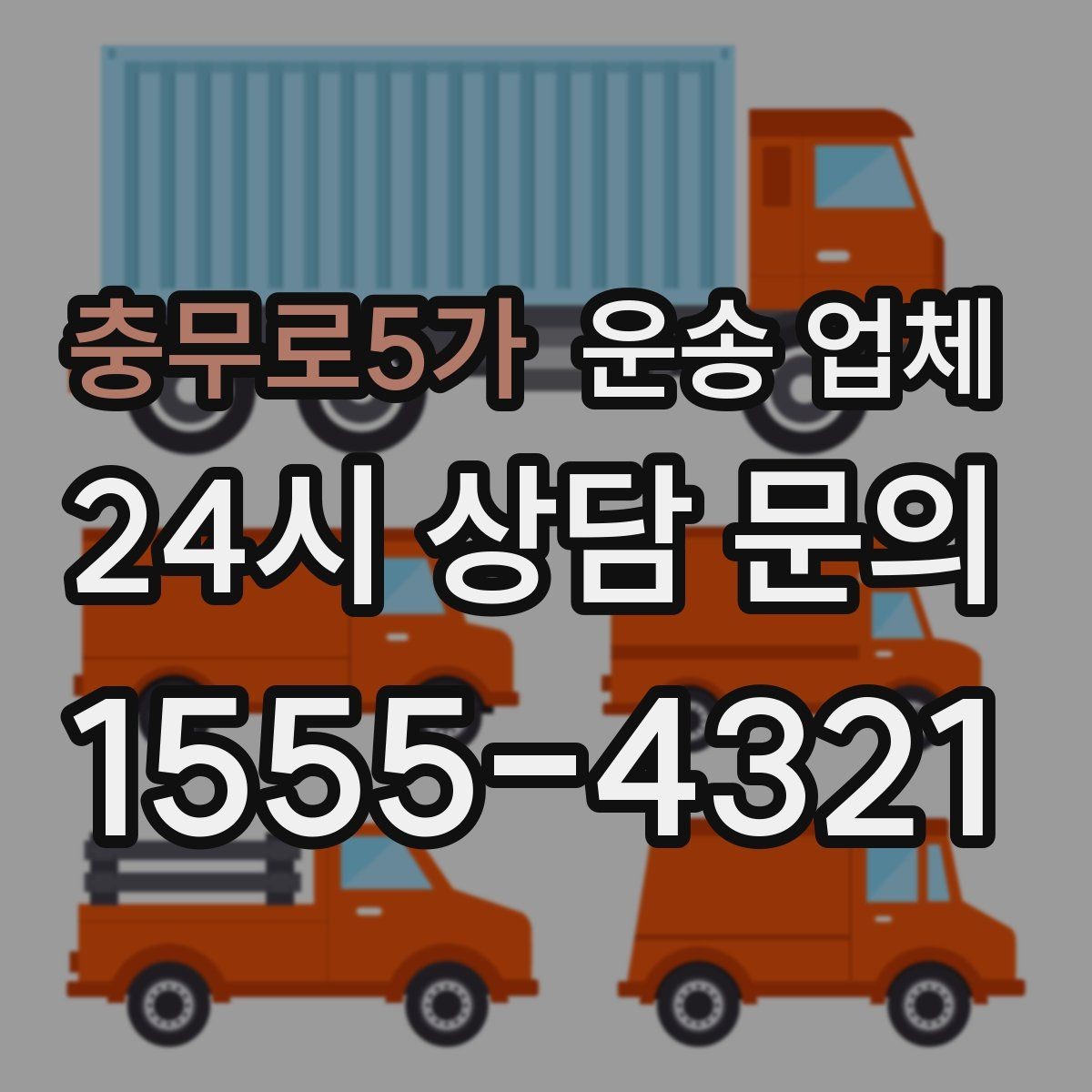 충무로5가 운송 업체 준비부터 이용까지 한 번에 정리