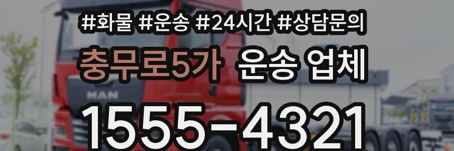 충무로5가 운송 업체
