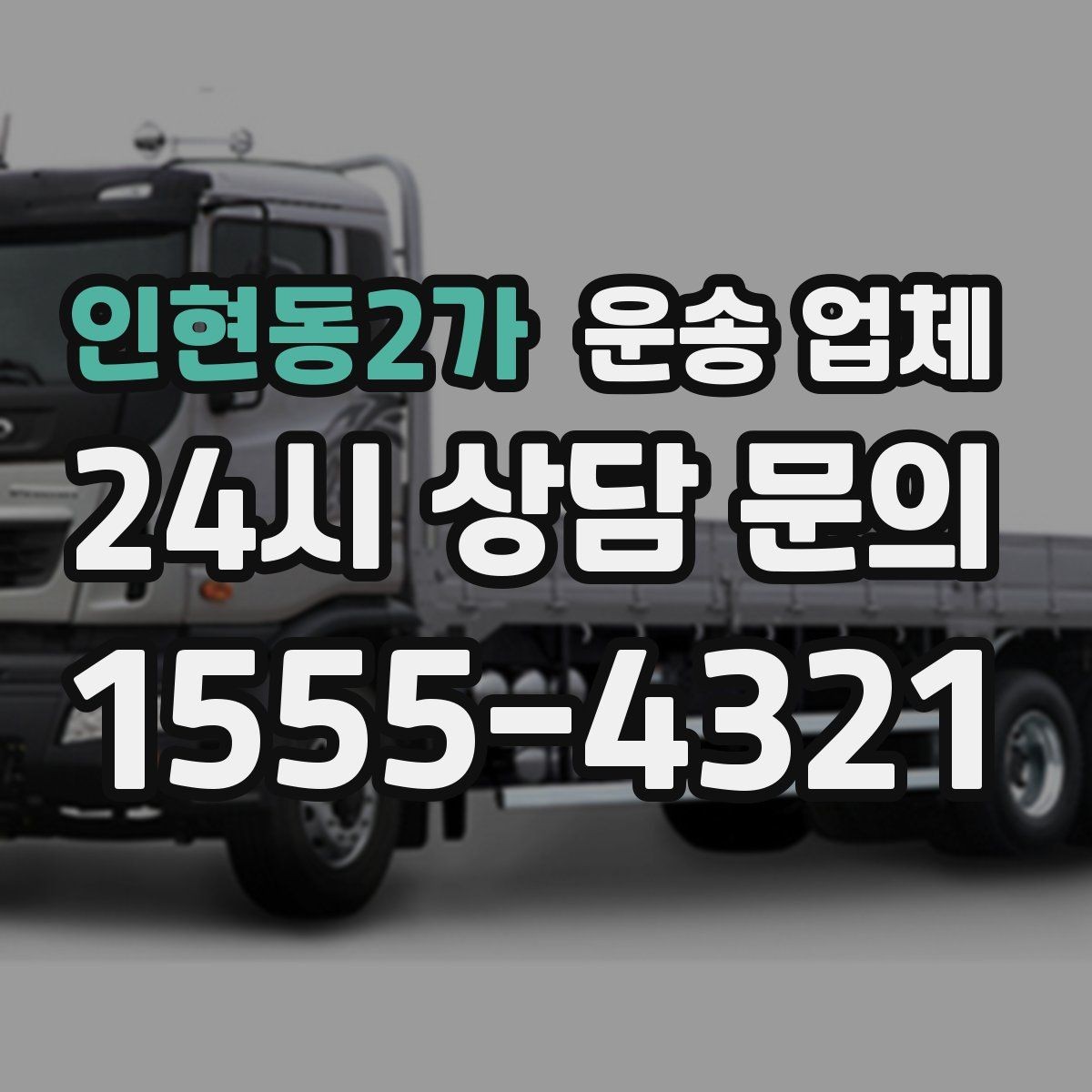 인현동2가 운송 업체 시간과 비용 균형 맞추기