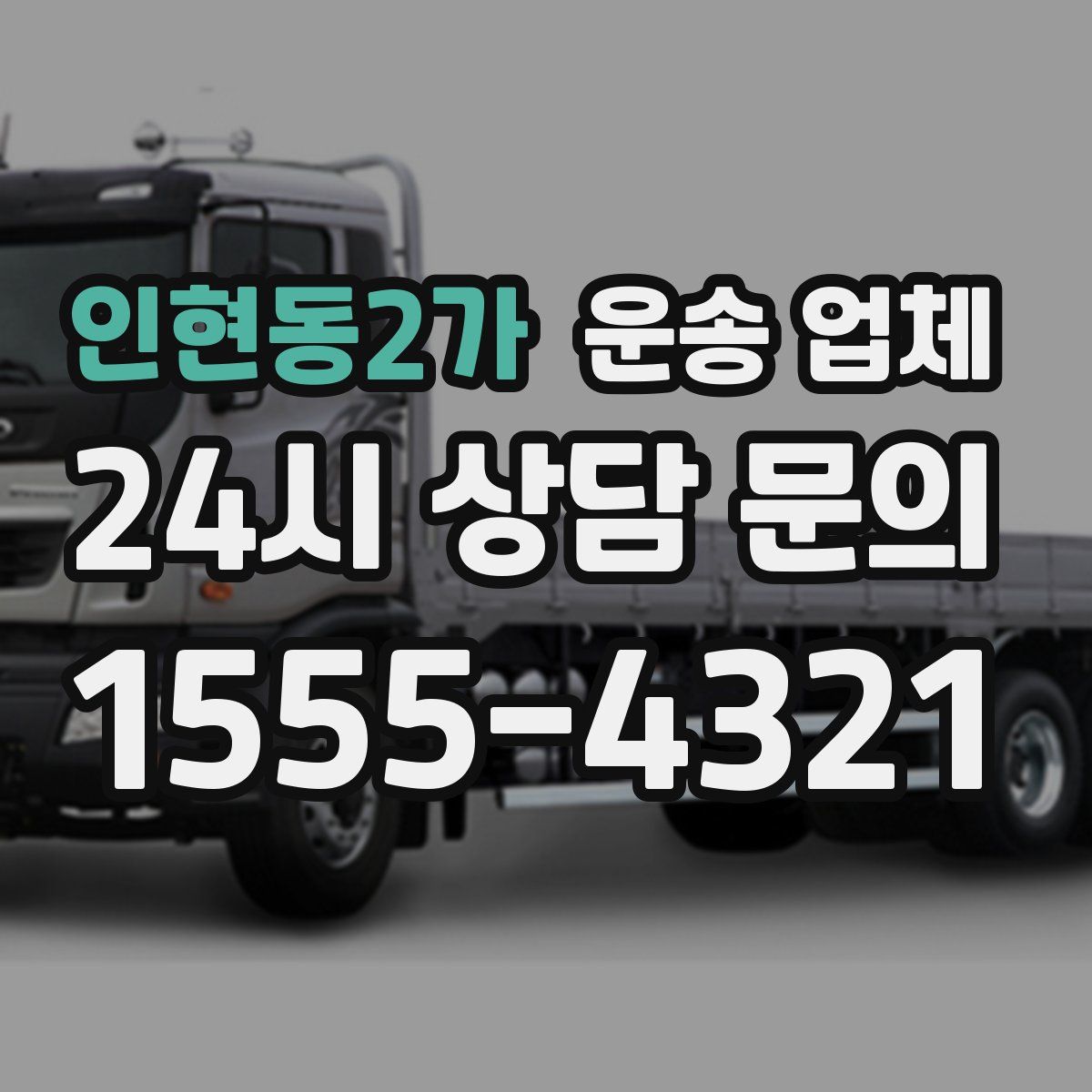 인현동2가 운송 업체