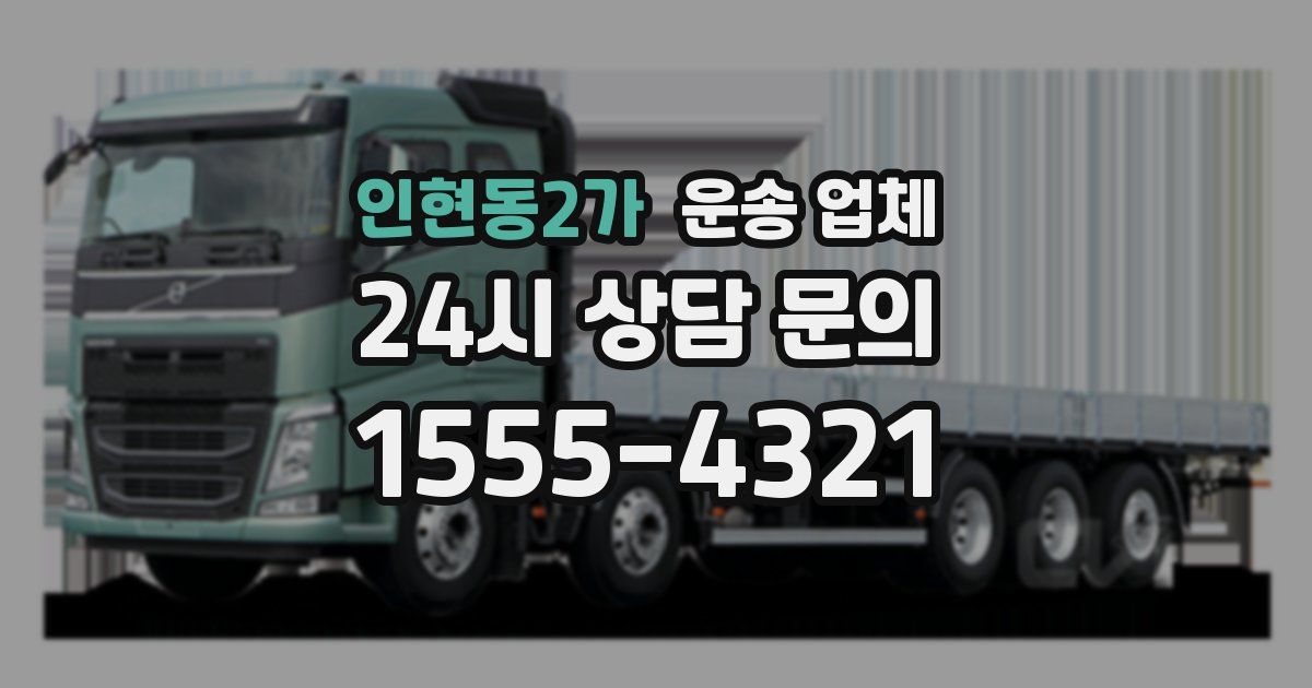인현동2가 운송 업체