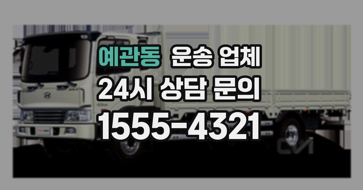 예관동 운송 업체