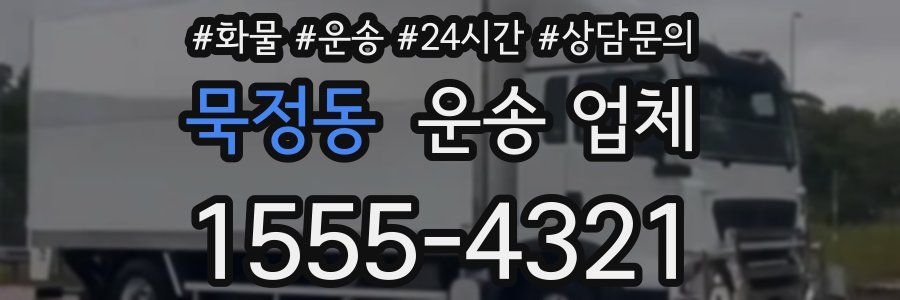 묵정동 운송 업체
